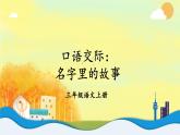 部編版（2024）語(yǔ)文三年級(jí)上冊(cè) 第三單元 口語(yǔ)交際：名字里的故事（課件+教案）