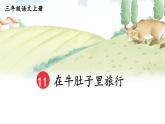 部編版（2024）語(yǔ)文三年級(jí)上冊(cè) 11 在牛肚子里旅行（課件+教案）