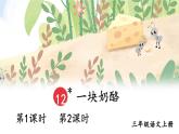 部編版（2024）語(yǔ)文三年級(jí)上冊(cè) 12 一塊奶酪（課件+教案）