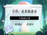 部編版（2024）語文三年級上冊 第四單元 習(xí)作：我來編童話（課件+教案）