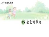 部編版（2024）語文三年級上冊 15 金色的草地（課件+教案）