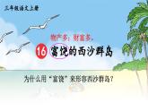 部編版（2024）語文三年級上冊 16 富饒的西沙群島（課件+教案）