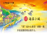 部編版（2024）語文三年級上冊 17 海濱小城（課件+教案）