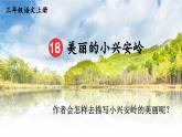 部編版（2024）語文三年級上冊 18 美麗的小興安嶺（課件+教案）