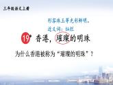 部編版（2024）語(yǔ)文三年級(jí)上冊(cè) 19 香港，璀璨的明珠（課件+教案）