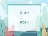 部編版（2024）語文三年級上冊 第六單元 習作：這兒真美（課件+教案）