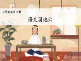 部編版（2024）語(yǔ)文三年級(jí)上冊(cè) 第六單元 語(yǔ)文園地六（課件+教案）