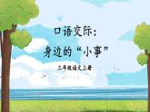部編版（2024）語(yǔ)文三年級(jí)上冊(cè) 第七單元 口語(yǔ)交際：身邊的“小事” （課件+教案）
