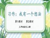 部編版（2024）語(yǔ)文三年級(jí)上冊(cè) 第七單元 習(xí)作：我有一個(gè)想法 （課件+教案）
