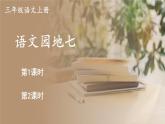 部編版（2024）語(yǔ)文三年級(jí)上冊(cè) 第七單元 語(yǔ)文園地七（課件+教案）