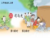 部編版（2024）語文三年級上冊 23 司馬光（課件+教案）