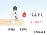 部編版（2024）語(yǔ)文三年級(jí)上冊(cè) 24 一定要爭(zhēng)氣（課件+教案）
