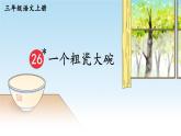 部編版（2024）語文三年級上冊 26 一個(gè)粗瓷大碗（課件+教案）