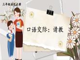 部編版（2024）語文三年級上冊 第八單元 口語交際：請教（課件+教案）