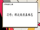 部編版（2024）語文三年級上冊 第八單元 習(xí)作：那次經(jīng)歷真難忘（課件+教案）