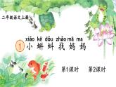 部編版（2024）語文二年級上冊 1 小蝌蚪找媽媽（課件+教案）