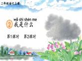 部編版（2024）語文二年級上冊 2 我是什么（課件+教案）