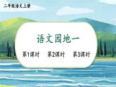 部編版（2024）語(yǔ)文二年級(jí)上冊(cè) 第一 單元 語(yǔ)文園地一（課件+教案）
