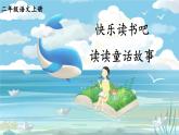 部編版（2024）語文二年級(jí)上冊(cè) 第一單元 快樂讀書吧：讀讀童話故事（課件+教案）