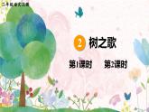 部編版（2024）語文二年級(jí)上冊(cè) 2 樹之歌（課件+教案）