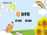 部編版（2024）語(yǔ)文二年級(jí)上冊(cè) 3 拍手歌（課件+教案）