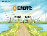部編版（2024）語文二年級(jí)上冊(cè) 4 田家四季歌（課件+教案）
