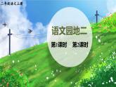 部編版（2024）語(yǔ)文二年級(jí)上冊(cè) 第二單元 語(yǔ)文園地二（課件+教案）
