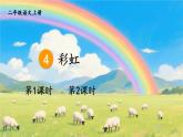 部編版（2024）語(yǔ)文二年級(jí)上冊(cè) 4 彩虹（課件+教案）