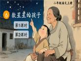 部編版（2024）語文二年級上冊 6 數(shù)星星的孩子（課件+教案）