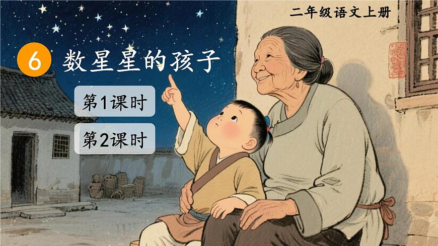 小学语文统编版(2024)二年级上册(2024)6 数星星的孩子教课ppt课件-课件下载-教习网