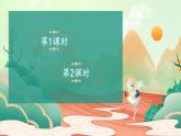 部編版（2024）語文二年級上冊 8 黃山奇石（課件+教案）