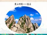 部編版（2024）語文二年級上冊 8 黃山奇石（課件+教案）