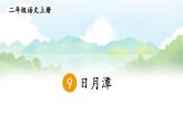 部編版（2024）語文二年級上冊 9 日月潭（課件+教案）