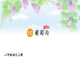 部編版（2024）語文二年級上冊 10 葡萄溝（課件+教案）