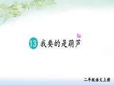 部編版（2024）語(yǔ)文二年級(jí)上冊(cè) 13 我要的是葫蘆（課件+教案）