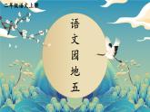 部編版（2024）語(yǔ)文二年級(jí)上冊(cè) 第五單元 語(yǔ)文園地五（課件+教案）