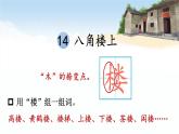 部編版（2024）語文二年級上冊 14 八角樓上（課件+教案）