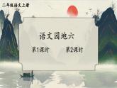 部編版（2024）語文二年級上冊 第六單元 語文園地六（課件+教案）