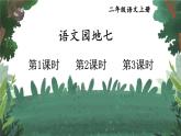 部編版（2024）語文二年級上冊 第七單元 語文園地七（課件+教案）