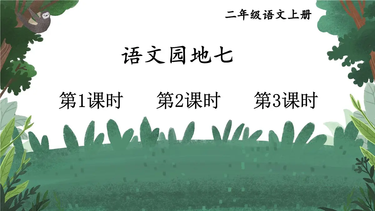 语文园地七【教案匹配版】第1页