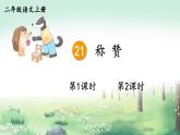 部編版（2024）語(yǔ)文二年級(jí)上冊(cè) 21 稱(chēng)贊（課件+教案）