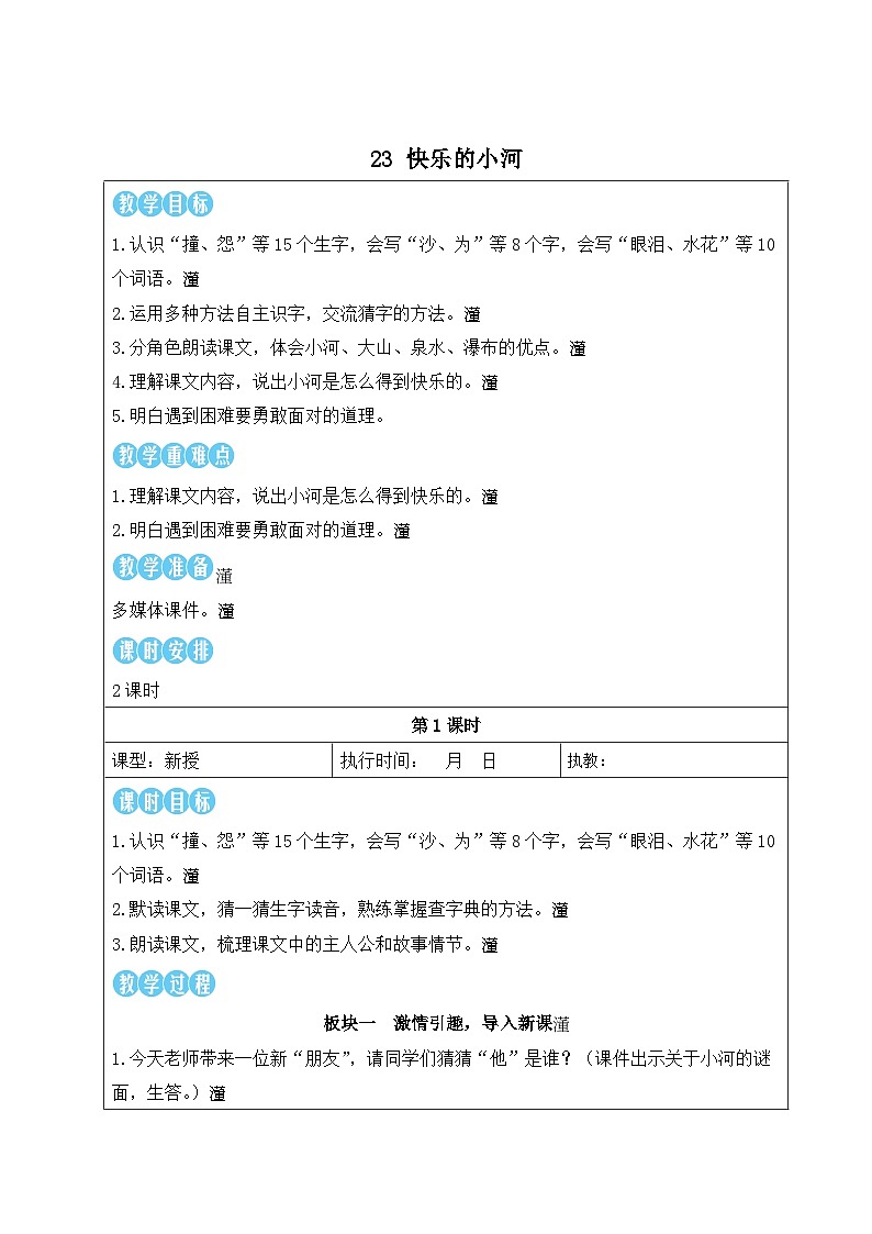 23 快乐的小河【教案】第1页