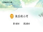部編版（2024）語文二年級(jí)上冊 23 快樂的小河（課件+教案）