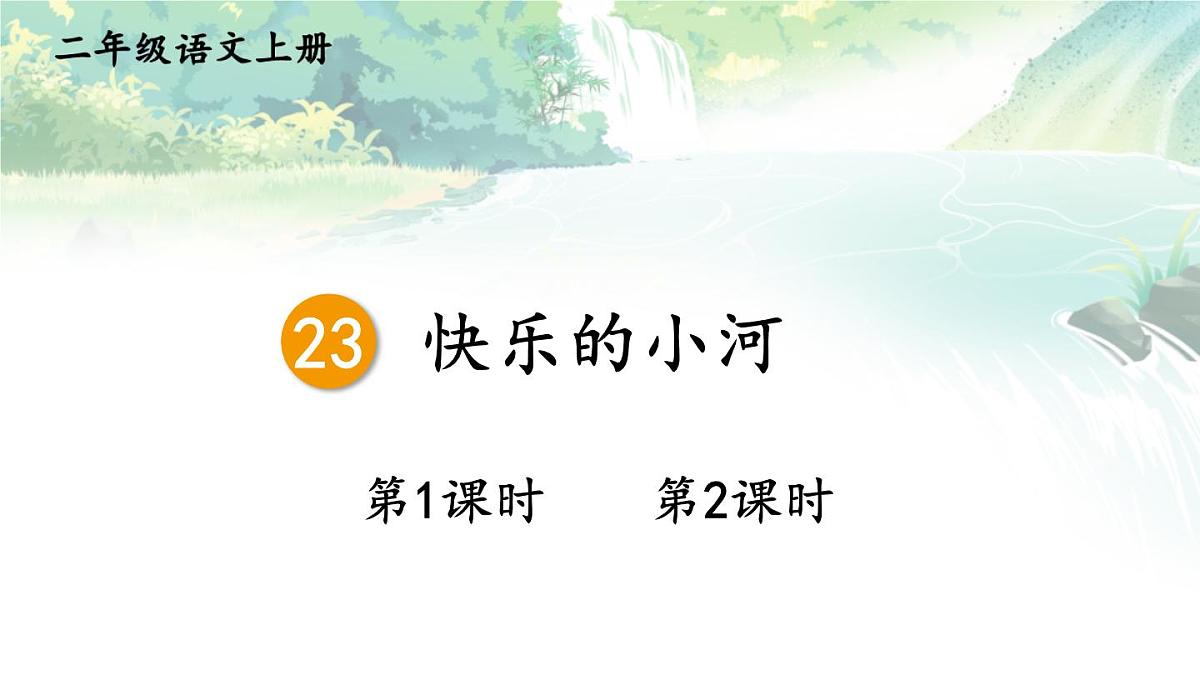 23 快乐的小河【教案匹配版】第1页