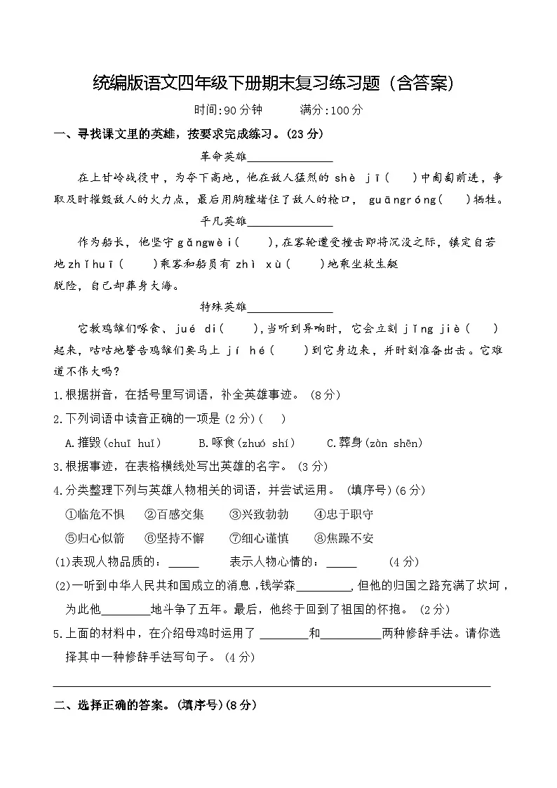 统编版语文四年级下册期末复习练习题（含答案）第1页