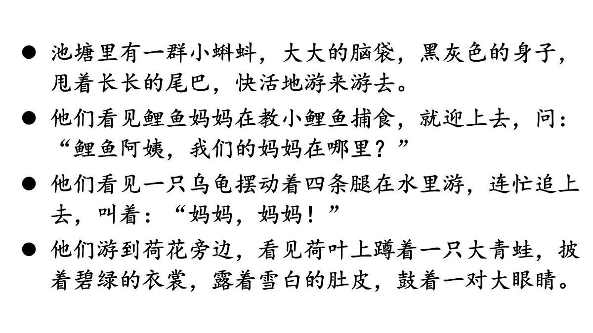 小学语文新部编版二年级上册第一单元1 小蝌蚪找妈妈教学课件（2025秋）第5页