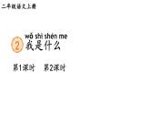 小學語文新部編版二年級上冊第一單元2 我是什么教學課件（2025秋）
