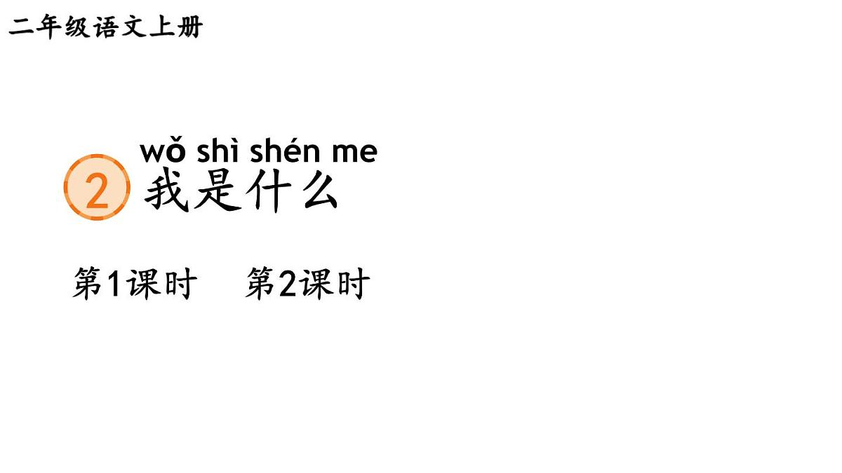 小学语文新部编版二年级上册第一单元2 我是什么教学课件（2025秋）第1页