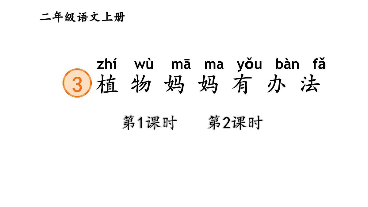小学语文新部编版二年级上册第一单元3 植物妈妈有办法教学课件（2025秋）第1页