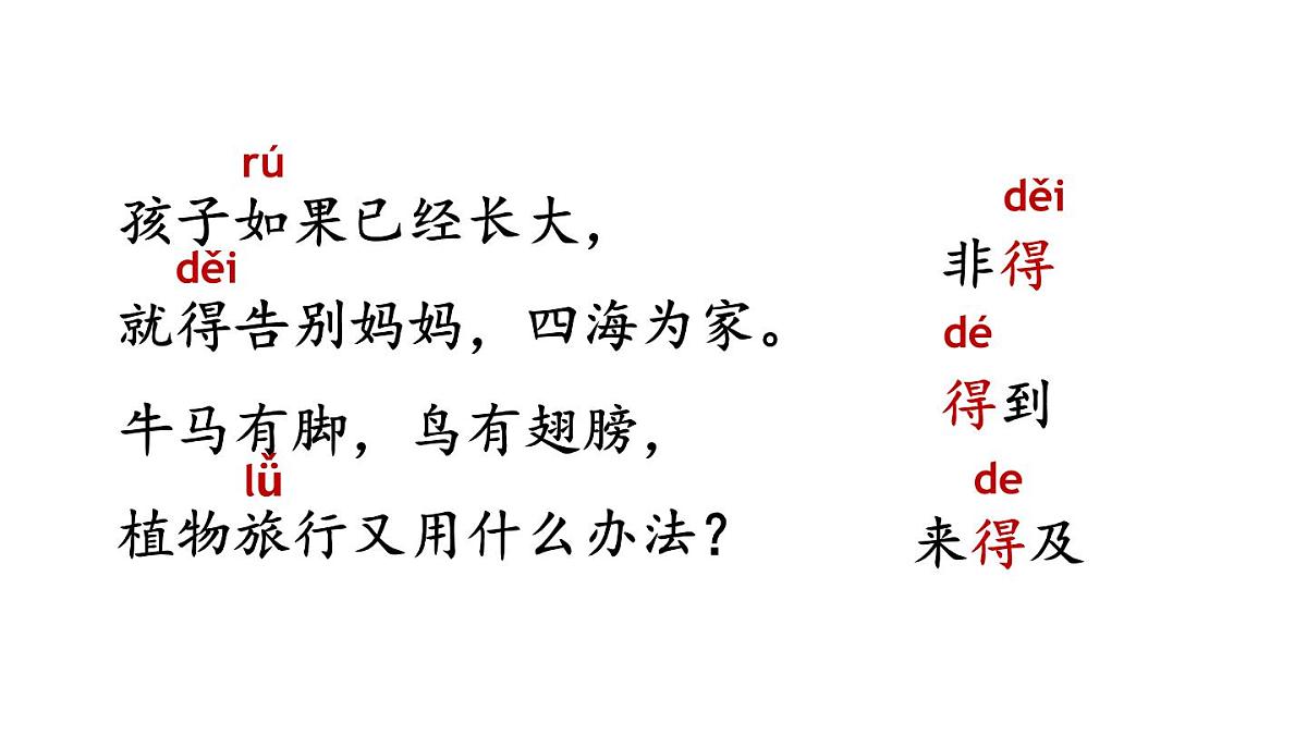 小学语文新部编版二年级上册第一单元3 植物妈妈有办法教学课件（2025秋）第7页